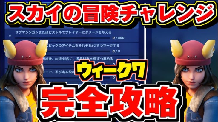 【フォートナイト】スカイの冒険 チャレンジ 完全攻略!! 場所まとめ – ウィーク7 沿岸キャンプ場・ハープガン・ゴージャスゴージ 【スカイの冒険】