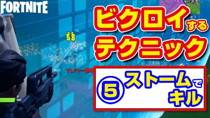 【フォートナイト攻略・上級編】ビクロイする7つのテクニック⑤【ストームを活用してキルしよう】