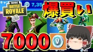 【フォートナイト】7000Vバックスを自然の力に敗北した結果爆買いして消費してしまいました・・・　その380【ゆっくり実況】【Fortnite】