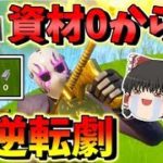 【フォートナイト】資材０からの大逆転劇 アリーナディビジョン7到達！!　その389【ゆっくり実況】【Fortnite】