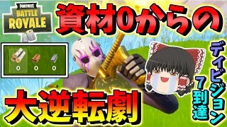 【フォートナイト】資材０からの大逆転劇 アリーナディビジョン7到達！!　その389【ゆっくり実況】【Fortnite】