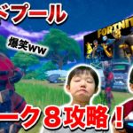 【フォートナイト】デッドプールウィーク8攻略！スキン変更が気持ち悪い…秘密の上映会で兄弟爆笑ww Fortniteゲーム実況【ロボットゲームズ】