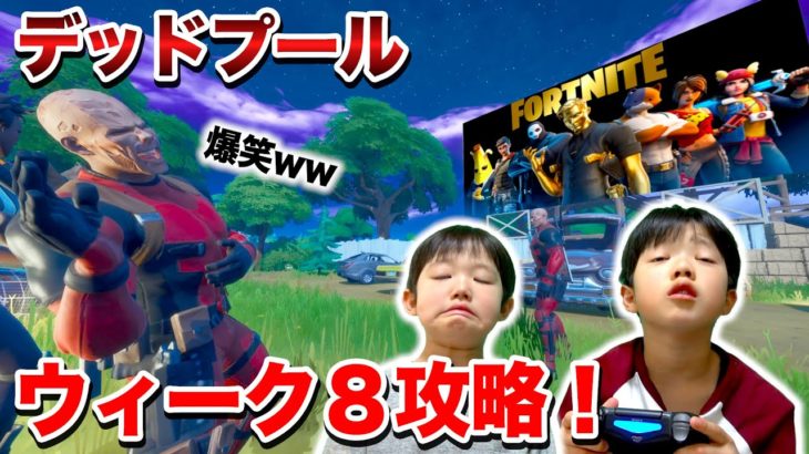 【フォートナイト】デッドプールウィーク8攻略！スキン変更が気持ち悪い…秘密の上映会で兄弟爆笑ww Fortniteゲーム実況【ロボットゲームズ】