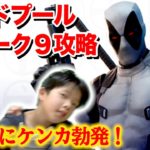 【フォートナイト】デッドプールウィーク9攻略！無料スキンゲットしたのにつかみ合いのケンカ！！ Fortniteゲーム実況【ロボットゲームズ】