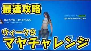 フォートナイト マヤチャレンジウィーク9最速攻略！フェイスペイント入手！Fortnite　シソッパ