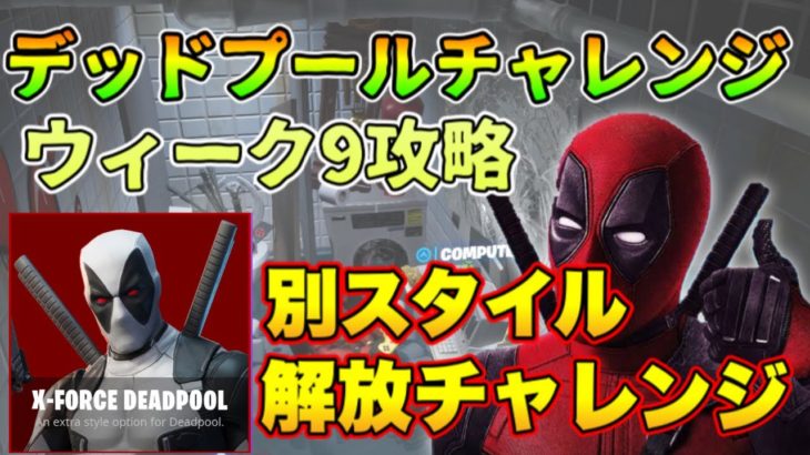 【ウィーク9】デッドプールチャレンジ　攻略【フォートナイト】【デッドプール】【アイテムショップ】【別スタイル】【X-FORCE】【無料】【バトルパス】