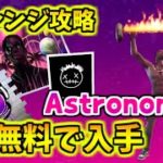 Astronomicalチャレンジ攻略！無料で限定アイテム貰える！！！【フォートナイト】