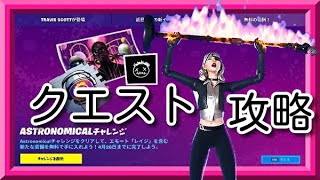 アストロノミカルチャレンジ攻略 |  Astronomical【フォートナイト Fortnite PC Switch PS4】