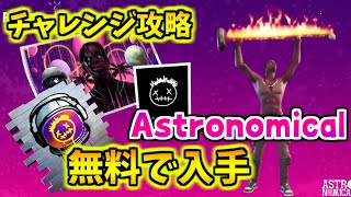 Astronomicalチャレンジ攻略！無料で限定アイテム貰える！！！【フォートナイト】