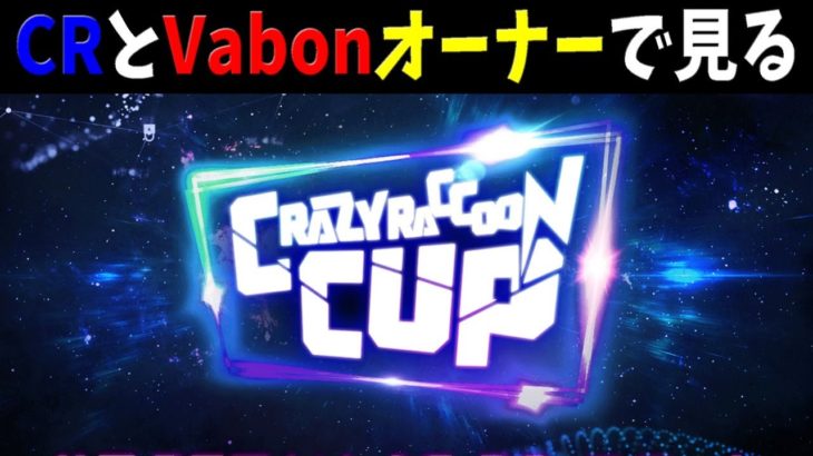 【フォートナイト/CRカップ】クレイジーラクーンカップ　優勝は誰だ！！