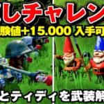 【フォートナイト】隠しチャレンジ 経験値を入手可能!! / ティディとノームを武装解除させる【FORTNITE 攻略】