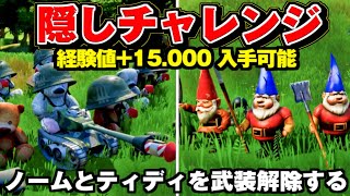 【フォートナイト】隠しチャレンジ 経験値を入手可能!! / ティディとノームを武装解除させる【FORTNITE 攻略】