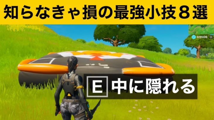 【小技集】クラッシュパッドの中に隠れてますか?最強バグ小技集！【FORTNITEフォートナイト】