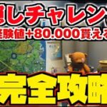 【フォートナイト】隠しチャレンジ 完全攻略 「ベアーのために」「ノームのために」テディ達の攻撃計画を発見する【FORTNITE攻略】