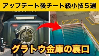 【小技集】グラトウの金庫はこの階段から入れます！最強バグ小技集！【FORTNITEフォートナイト】