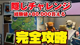 【フォートナイト】隠しチャレンジ 完全攻略 「ベアーのために」「ノームのために」テディ達の攻撃計画を発見する【FORTNITE攻略】