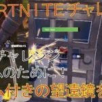 [Fortnite フォートナイト]トレの攻略動画 隠しチャレンジ　ノームのために！