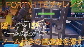 [Fortnite フォートナイト]トレの攻略動画 隠しチャレンジ　ノームのために！