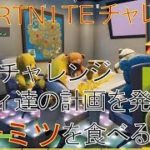 [Fortnite フォートナイト]トレの攻略動画 隠しチャレンジ