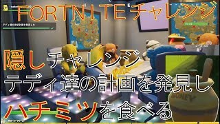 [Fortnite フォートナイト]トレの攻略動画 隠しチャレンジ