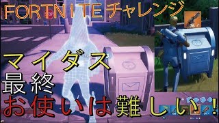 [Fortnite フォートナイト]トレの攻略動画 マイダスのミッション　レジェンド武器をゴーストの補給物資箱に届ける