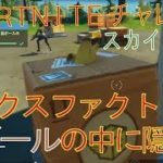 [Fortnite フォートナイト]トレの攻略動画 スカイの冒険　スボックスファクトリーで忍び寄る段ボールの中に隠れる