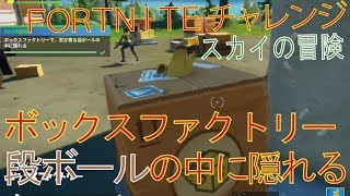 [Fortnite フォートナイト]トレの攻略動画 スカイの冒険　スボックスファクトリーで忍び寄る段ボールの中に隠れる