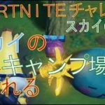 [Fortnite フォートナイト]トレの攻略動画 スカイの冒険　スカイの沿岸キャンプ場を訪れる