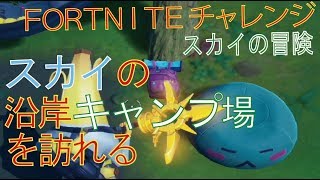 [Fortnite フォートナイト]トレの攻略動画 スカイの冒険　スカイの沿岸キャンプ場を訪れる