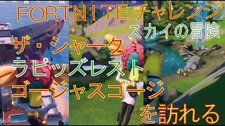 [Fortnite フォートナイト]トレの攻略動画 スカイの冒険　ザ・シャーク、ラピッズレスト、ゴージャスゴージをそれぞれ訪れる