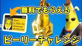 フォートナイト ピーリーチャレンジ攻略で限定のピーリーバッジがもらえる！？Fortnite　シソッパ