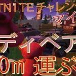 [Fortnite フォートナイト]トレの攻略動画 マイダスのミッション リスキー・リールズの巨大なピンクのテディベアを100m運ぶ