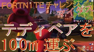 [Fortnite フォートナイト]トレの攻略動画 マイダスのミッション リスキー・リールズの巨大なピンクのテディベアを100m運ぶ