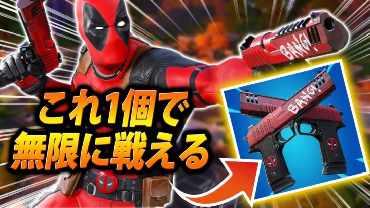 弾当てたら回復するとか無限に戦えるじゃんこれｗｗｗ【フォートナイト/Fortnite】