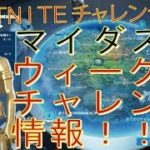 [Fortnite フォートナイト]トレの攻略動画 マイダスのミッション　ウィーク2　情報