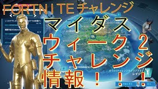 [Fortnite フォートナイト]トレの攻略動画 マイダスのミッション　ウィーク2　情報