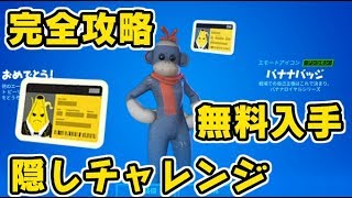 フォートナイト ピーリーバナナバッジ隠しチャレンジ完全攻略！無料でもらえる！Fortnite　シソッパ