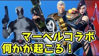 フォートナイト デッドプール新スタイル攻略！コラボスキンがやばい！　Fortnite　シソッパ