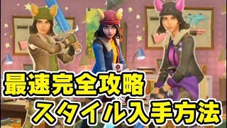 フォートナイト スカイのスタイル入手完全攻略！シャドウ ゴーストのオリーを見つける！Fortnite　シソッパ