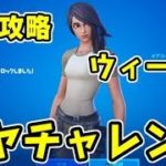 フォートナイト マヤチャレンジウィーク７最速攻略方法！Fortnite　シソッパ