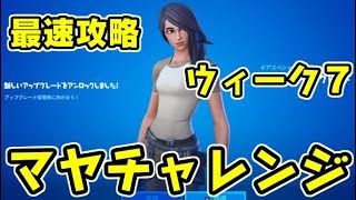 フォートナイト マヤチャレンジウィーク７最速攻略方法！Fortnite　シソッパ