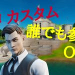 ［Fortnite/フォートナイト］視聴者参加型ソロカスタム/概要欄必読