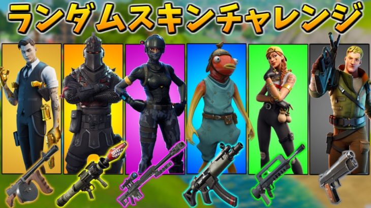 秘密スキンチャレンジの武器縛りで奇跡が…【フォートナイト/Fortnite】