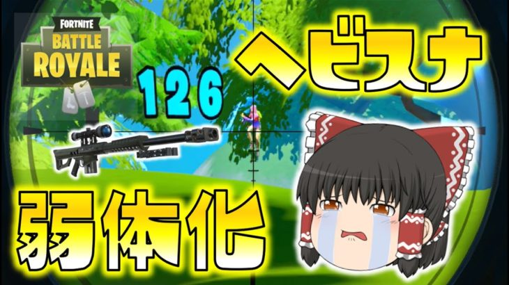 【Fortnite】ヘビスナが弱体化だと…！？頼むから嘘だと言ってくれ…！ゆっくり達のフォートナイト part339