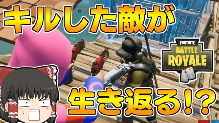 【フォートナイト】確キルした敵がその場で生き返ったｗｗ【ゆっくり実況/Fortnite】#154