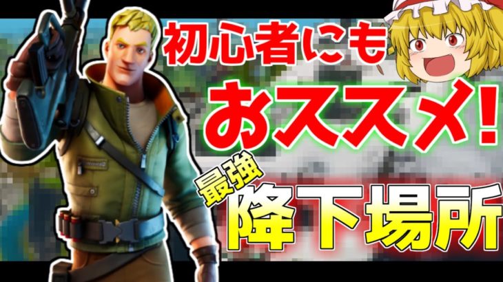 【フォートナイト】安定する初心者にお勧めの降下場所に降りたらビクロイ取るの余裕説！！？【ゆっくり実況/Fortnite】#207