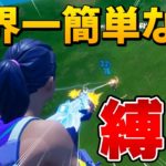 【フォートナイト】今一番簡単な縛りはこれ!?元プロが〇〇縛りに挑戦した結果がエグすぎた…ｗ【Fortnite/FORTNITE】