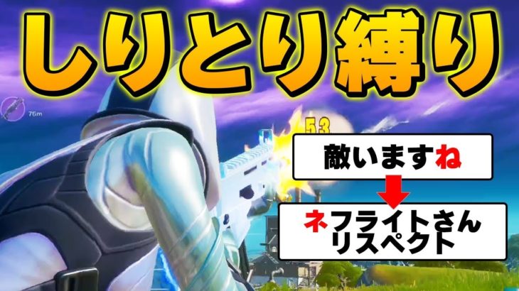 【フォートナイト】”一人しりとり実況”って案外難しいの知ってました？いや、寂しいとかじゃなくて本当に【Fortnite/FORTNITE】