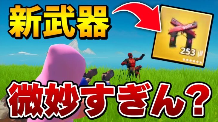 【フォートナイト】デッドプールの新武器ハンドキャノンの使い方がめっちゃ難しい件について【Fortnite/FORTNITE】