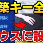 【フォートナイト】元プロが”建築キーを全てマウスに設定”してプレイしたら大変なことになったｗｗ【Fortnite/FORTNITE】